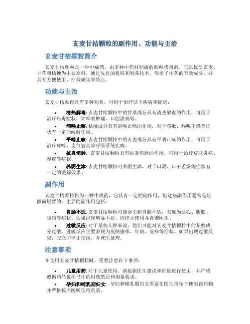 玄麦甘桔颗粒的副作用功能主治