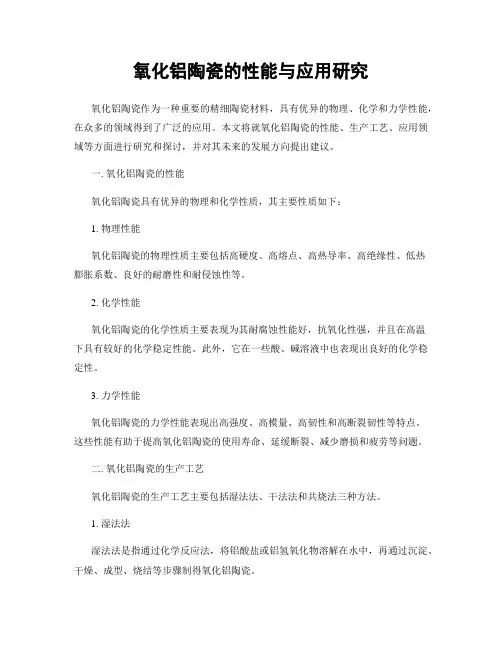 氧化铝陶瓷的性能与应用研究