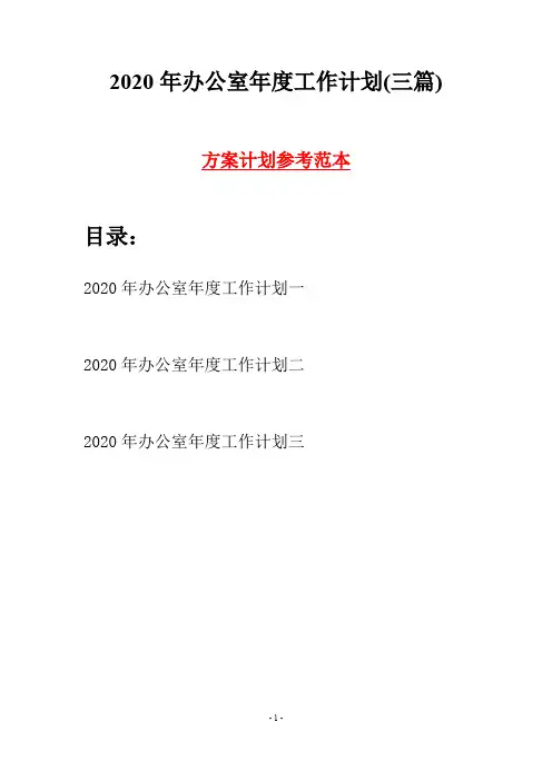 2020年办公室年度工作计划(三篇)