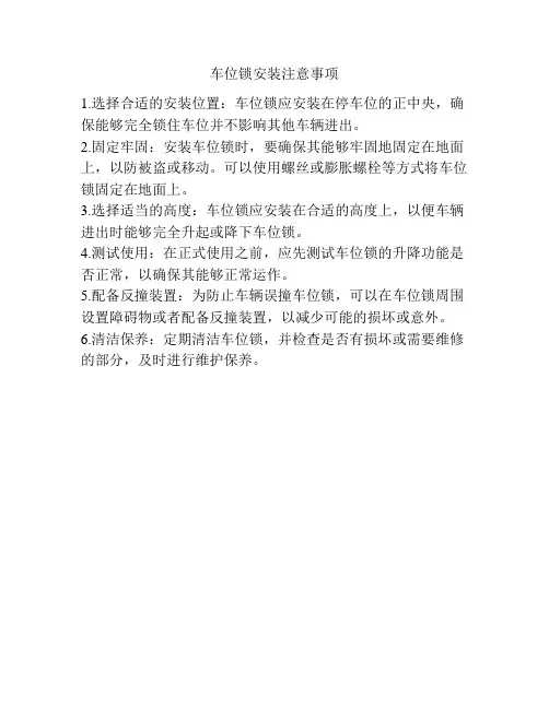 车位锁安装注意事项