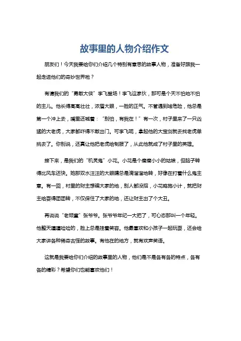 故事里的人物介绍作文