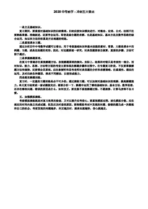 2020中考数学：冲刺五大要点