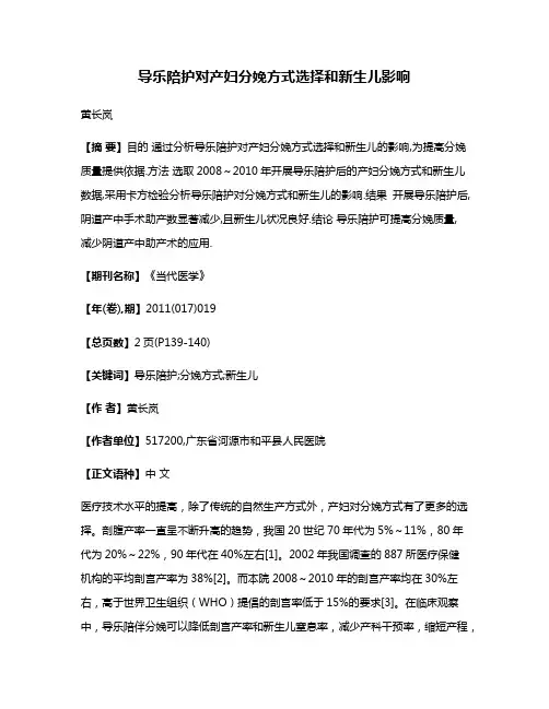 导乐陪护对产妇分娩方式选择和新生儿影响