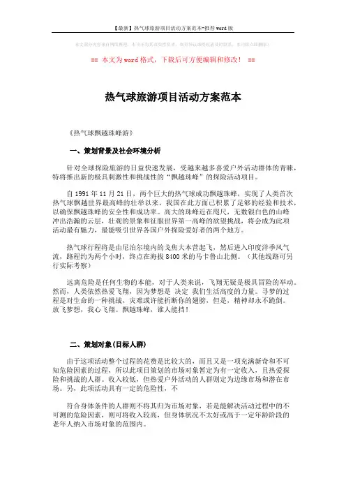 热气球旅游项目活动方案范本 (3页)