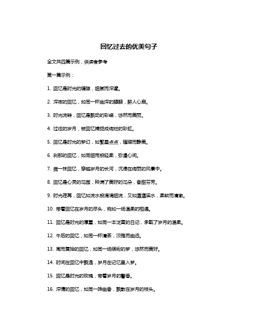 回忆过去的优美句子