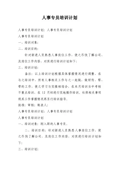 人事专员培训计划
