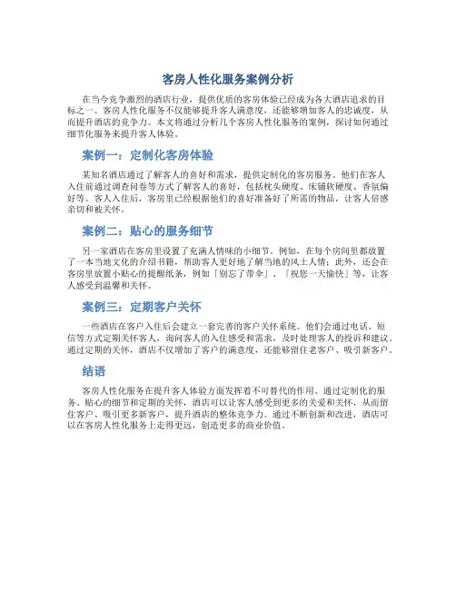 客房人性化服务案例分析