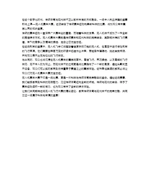 传统体育与现代技术融合：无人机赛车大赛