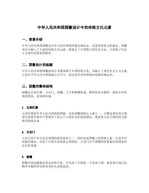中华人民共和国国徽设计中的传统文化元素解析