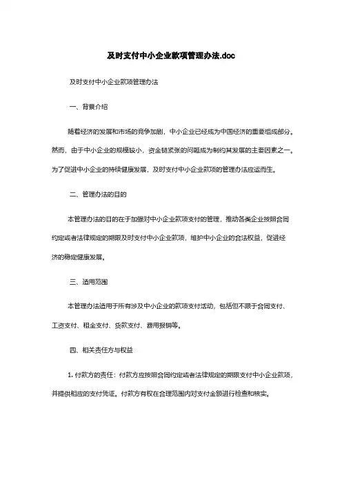 及时支付中小企业款项管理办法.doc