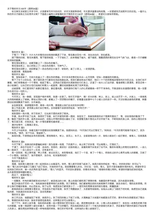 关于雪的作文100字（通用34篇）