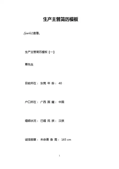 生产主管简历模板