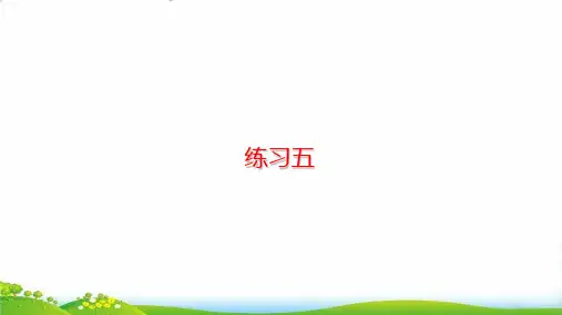 (三上)数学PPT课件-六乘法 练习五 北师大版 (21张)