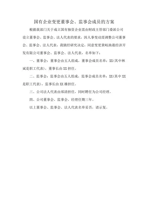 国有企业变更董事会、监事会成员的方案