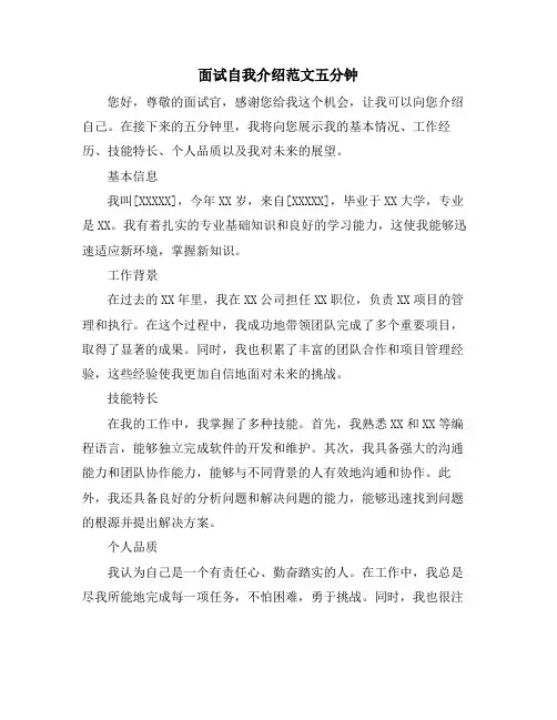 面试自我介绍范文五分钟
