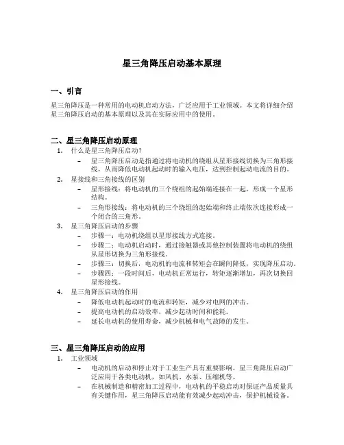 星三角降压启动基本原理