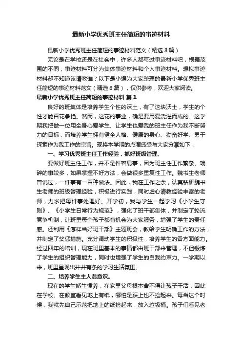 最新小学优秀班主任简短的事迹材料