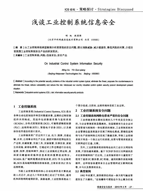 浅谈工业控制系统信息安全
