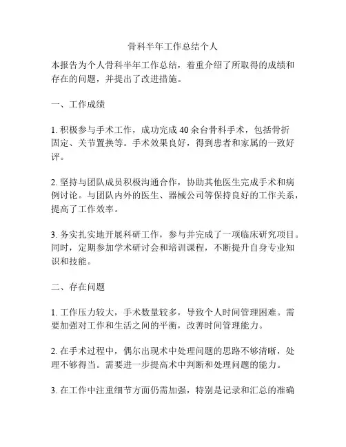 骨科半年工作总结个人