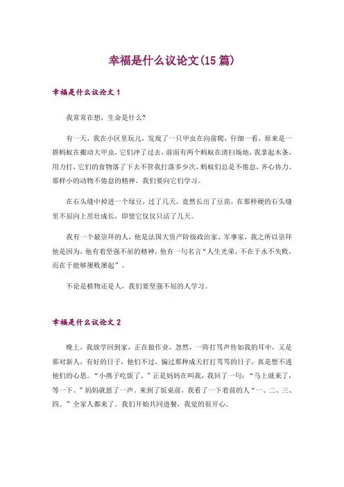 幸福是什么议论文(15篇)