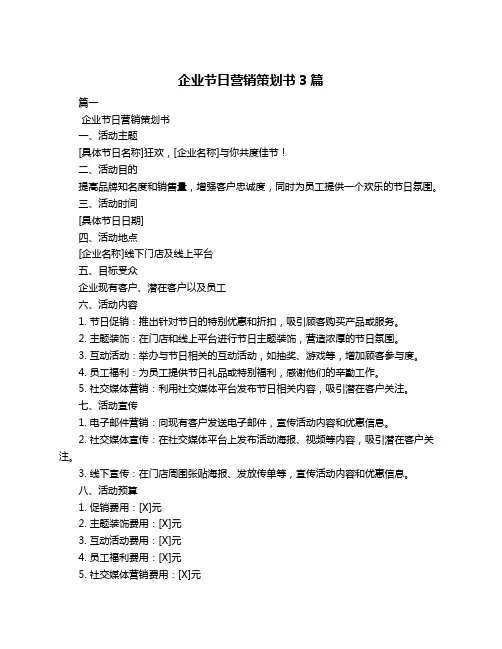 企业节日营销策划书3篇