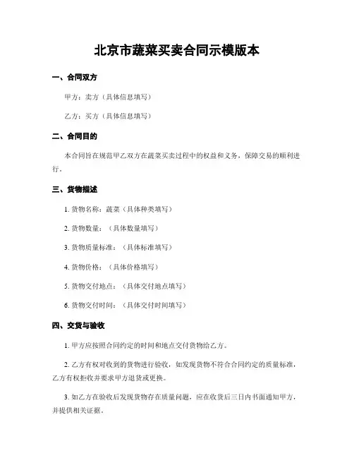 北京市蔬菜买卖合同示模版本