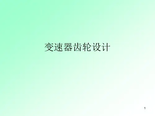 齿轮设计过程ppt课件