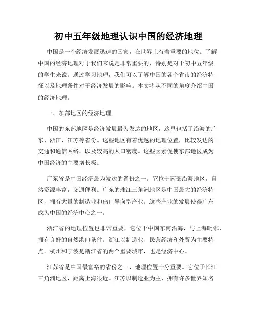 初中五年级地理认识中国的经济地理