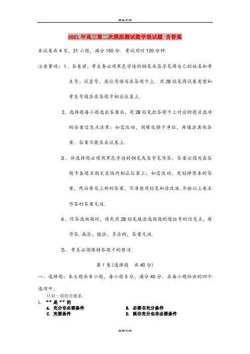2021年高三第二次模拟测试数学理试题 含答案