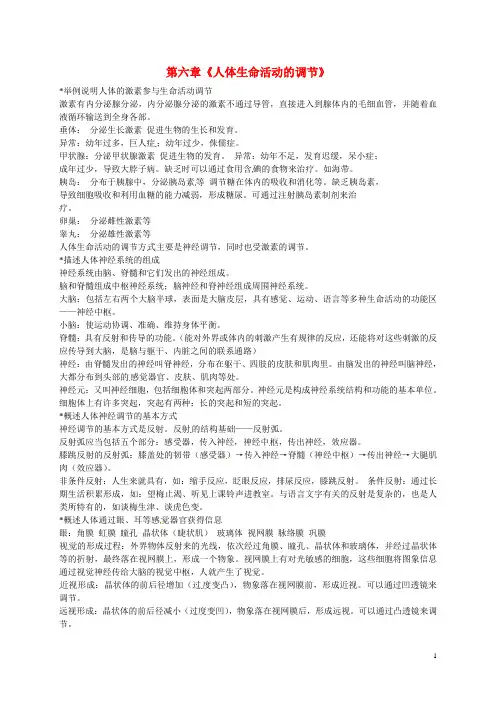 甘肃省武威第十一中学七年级生物下册 第六章《人体生命活动的调节》知识点梳理 新人教版
