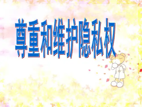 尊重和维护隐私权ppt