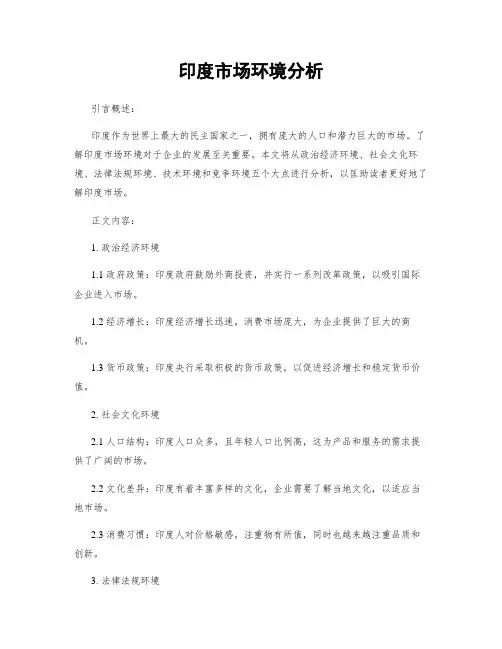 印度市场环境分析