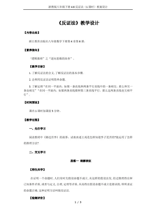 浙教版八年级下册4.6反证法(1课时)教案设计