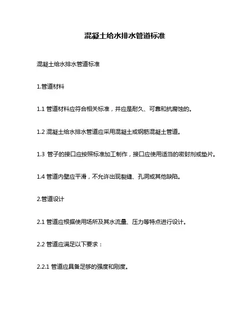 混凝土给水排水管道标准