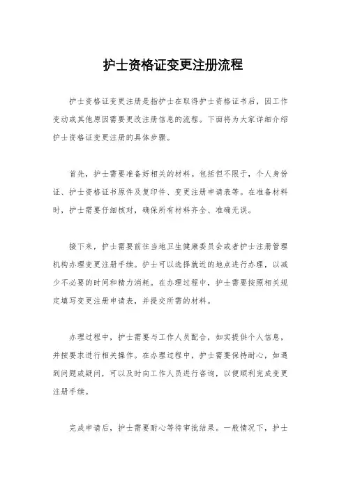 护士资格证变更注册流程