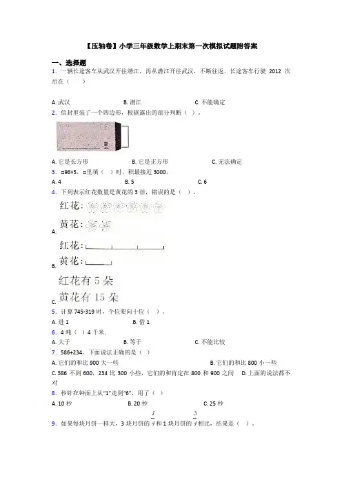 【压轴卷】小学三年级数学上期末第一次模拟试题附答案