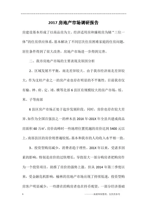 2017房地产市场调研报告