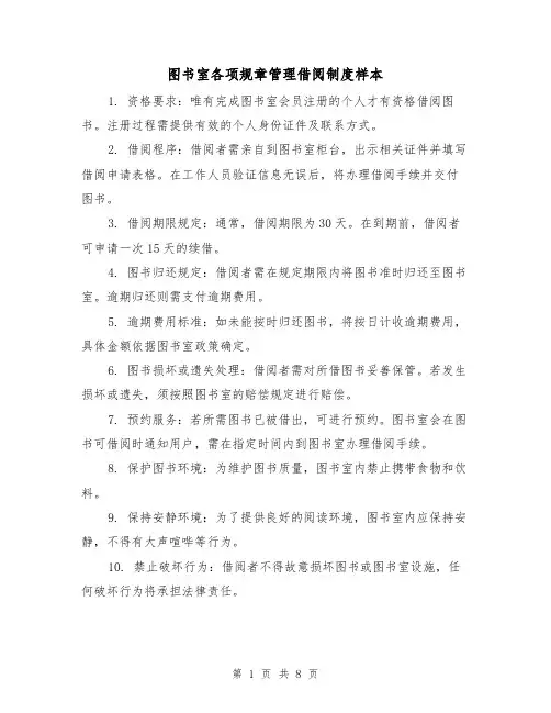 图书室各项规章管理借阅制度样本（五篇）