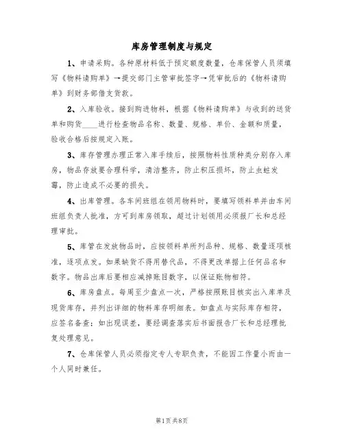 库房管理制度与规定（5篇）
