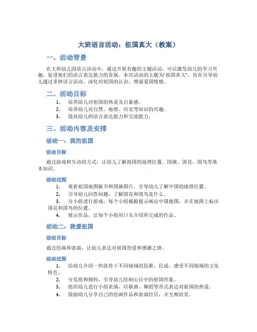 大班语言活动：祖国真大(教案)