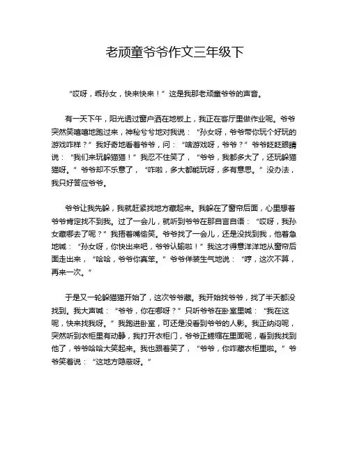 老顽童爷爷作文三年级下