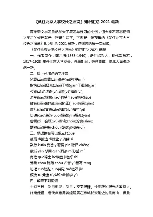 《就任北京大学校长之演说》知识汇总2021最新