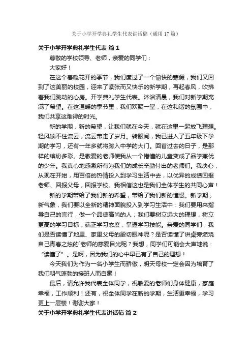关于小学开学典礼学生代表讲话稿（通用17篇）