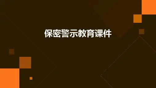 保密警示教育课件