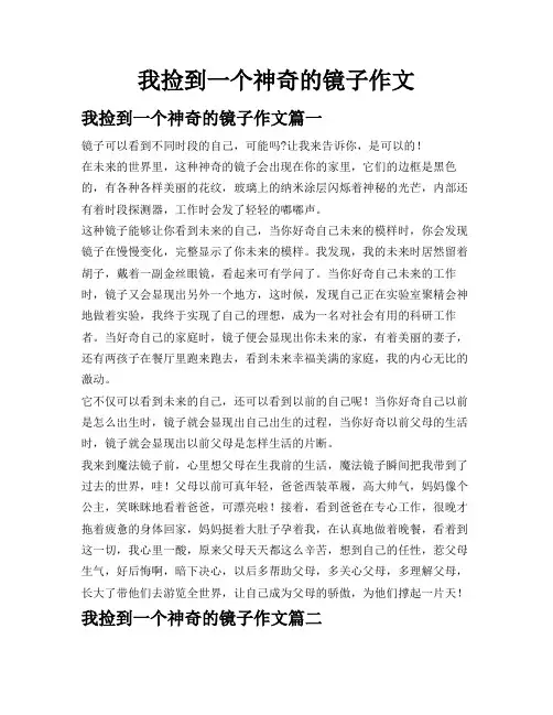 我捡到一个神奇的镜子作文