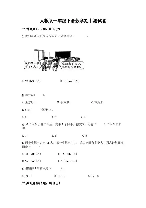 人教版一年级下册数学期中测试卷有完整答案