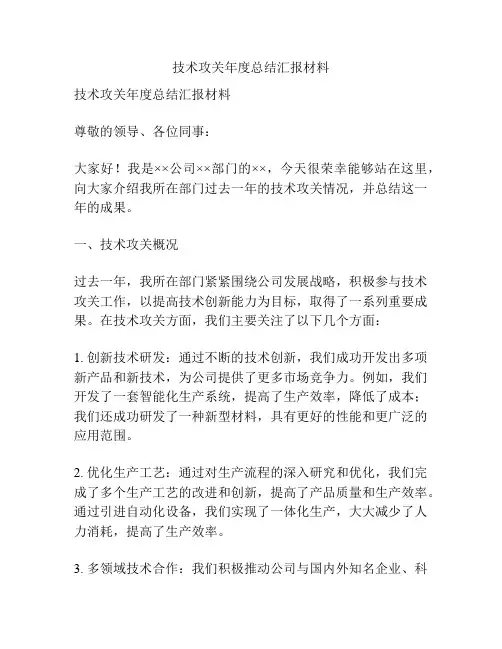 技术攻关年度总结汇报材料