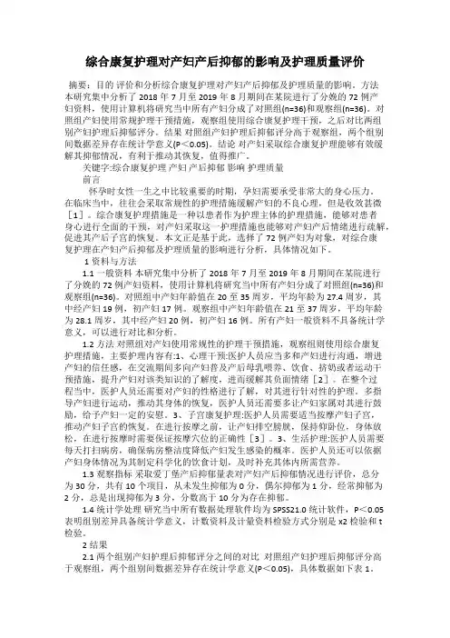 综合康复护理对产妇产后抑郁的影响及护理质量评价