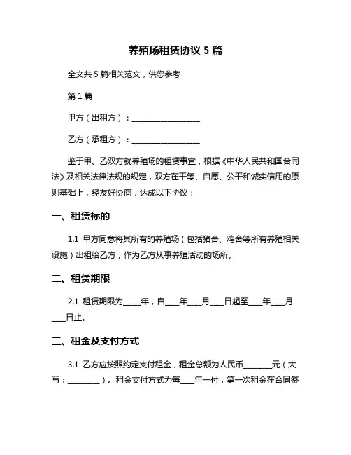 养殖场租赁协议5篇