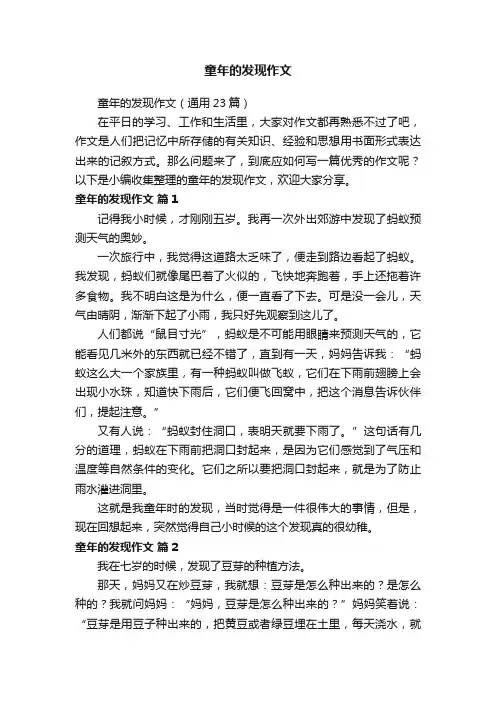 童年的发现作文（通用23篇）